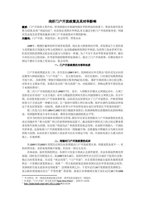浅析门户开放政策及其对华影响