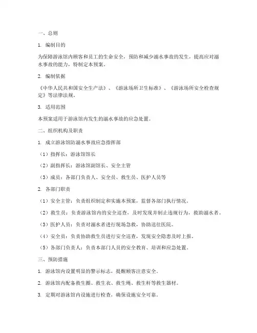 游泳馆防溺水事故应急预案