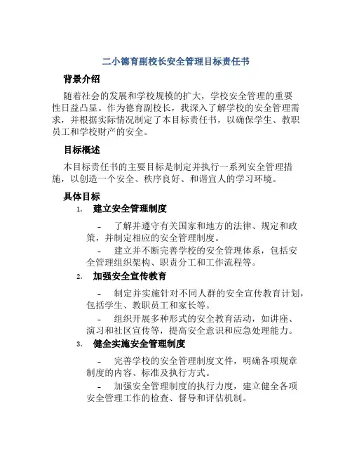二小德育副校长安全管理目标责任书