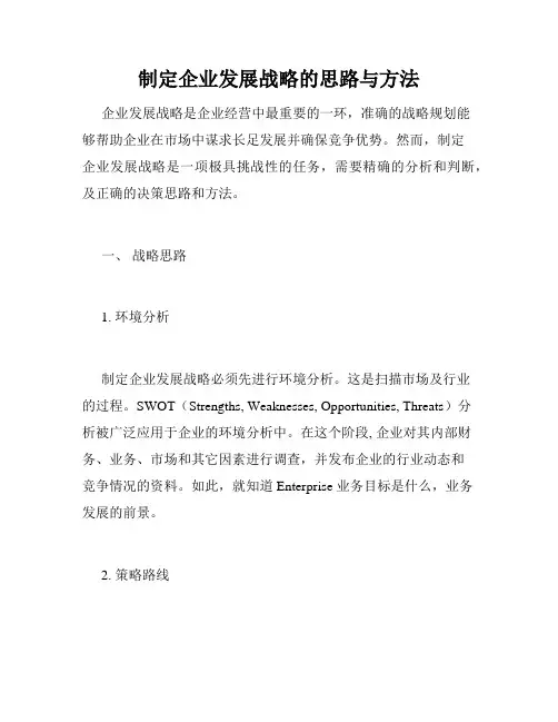 制定企业发展战略的思路与方法