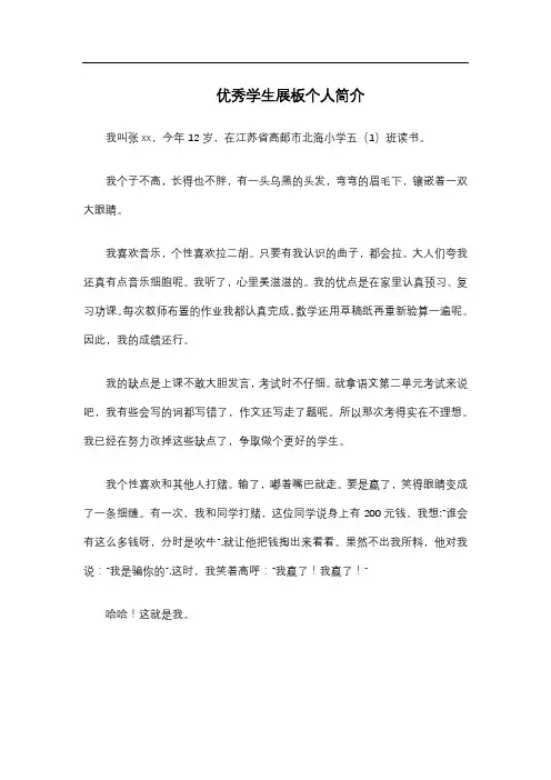 优秀学生展板个人简介