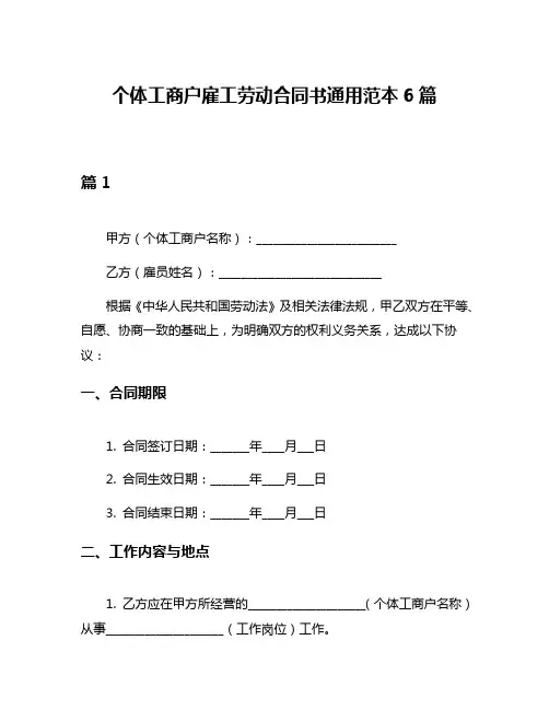 个体工商户雇工劳动合同书通用范本6篇