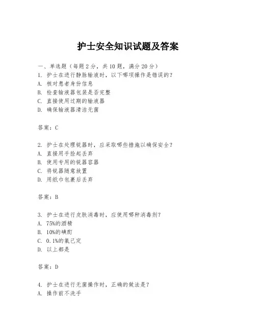 护士安全知识试题及答案
