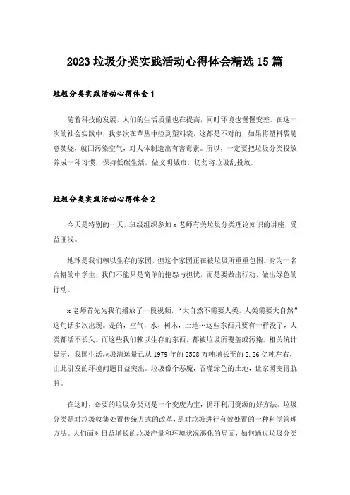 2023垃圾分类实践活动心得体会精选15篇