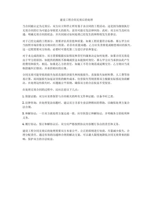建设工程合同无效后的处理