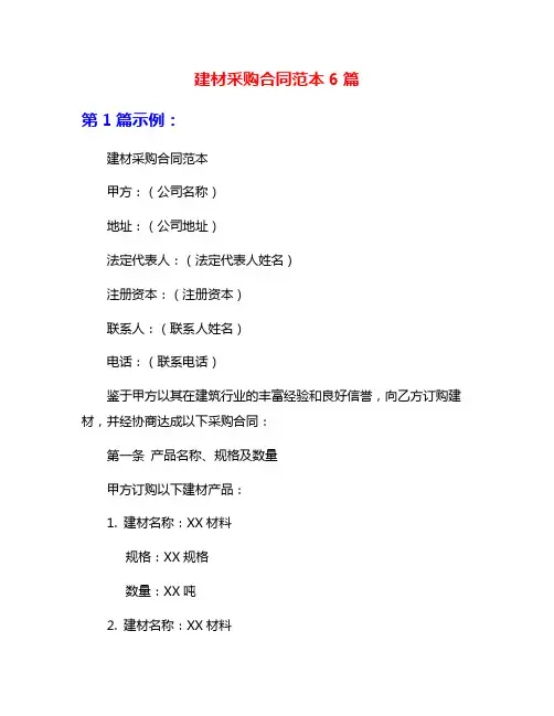 建材采购合同范本6篇