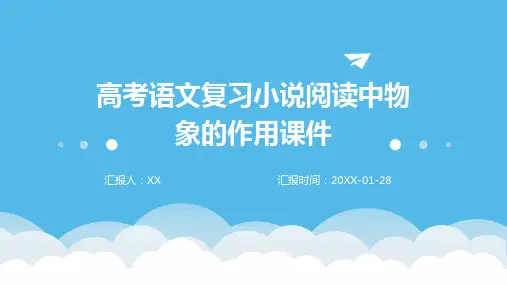 高考语文复习小说阅读中物象的作用课件