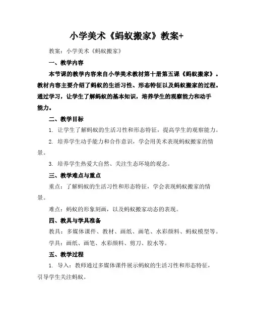 小学美术《蚂蚁搬家》教案+