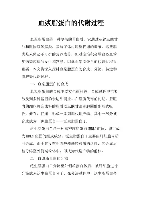 血浆脂蛋白的代谢过程