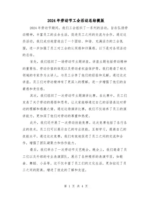 2024年劳动节工会活动总结模版(2篇)