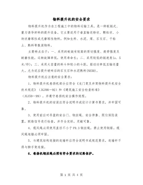 物料提升机的安全要求（2篇）