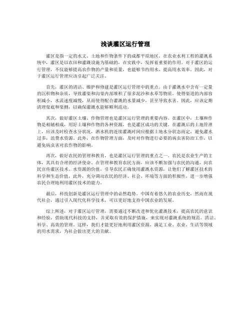 浅谈灌区运行管理