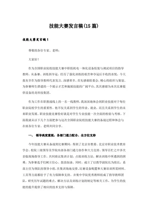 技能大赛发言稿(15篇)