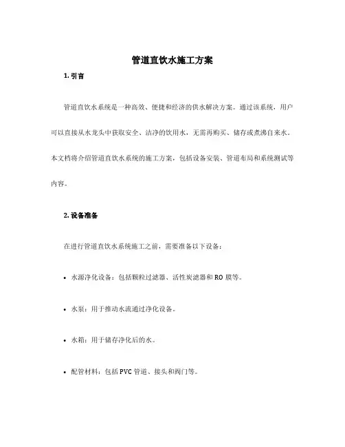 管道直饮水施工方案
