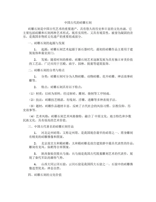 中国古代的砖雕石刻