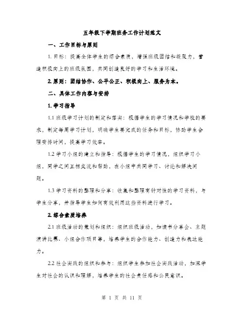 五年级下学期班务工作计划范文（三篇）