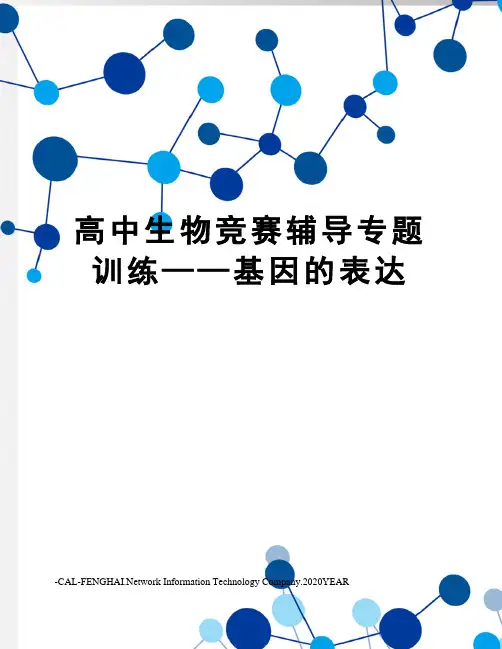 高中生物竞赛辅导专题训练——基因的表达
