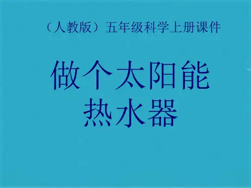 五年级科学上册 做个太阳能热水器课件 人教版(共12张PPT)