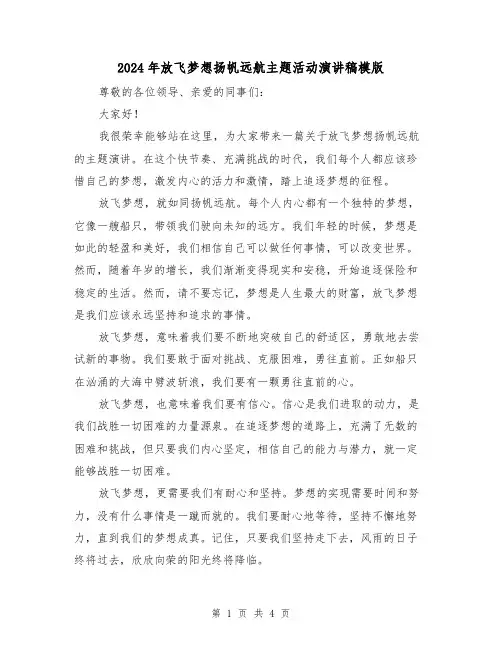 2024年放飞梦想扬帆远航主题活动演讲稿模版(2篇)