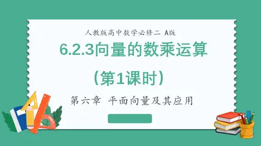 6.2 向量的数乘运算(共第一课时) 课件(共24张PPT)