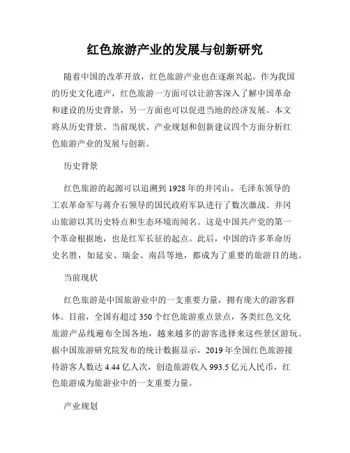 红色旅游产业的发展与创新研究