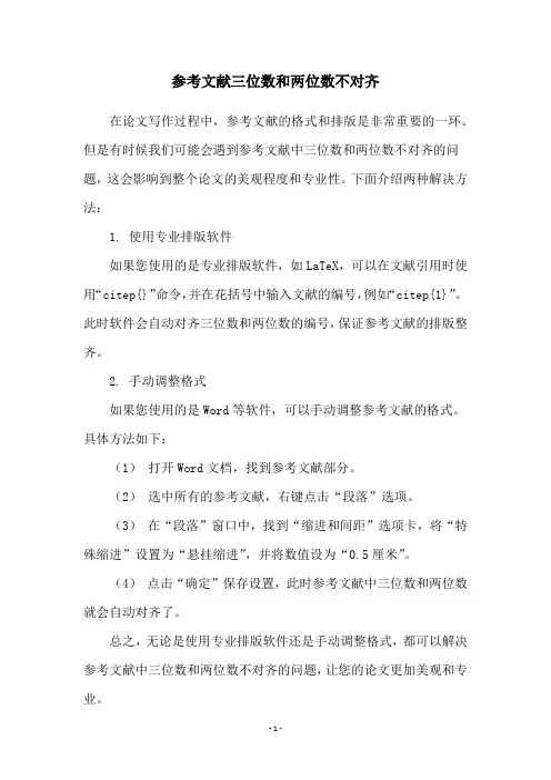 参考文献三位数和两位数不对齐