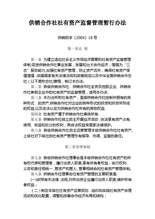 供销合作社社有资产监督管理暂行办法(供销财字〔2004〕18号)