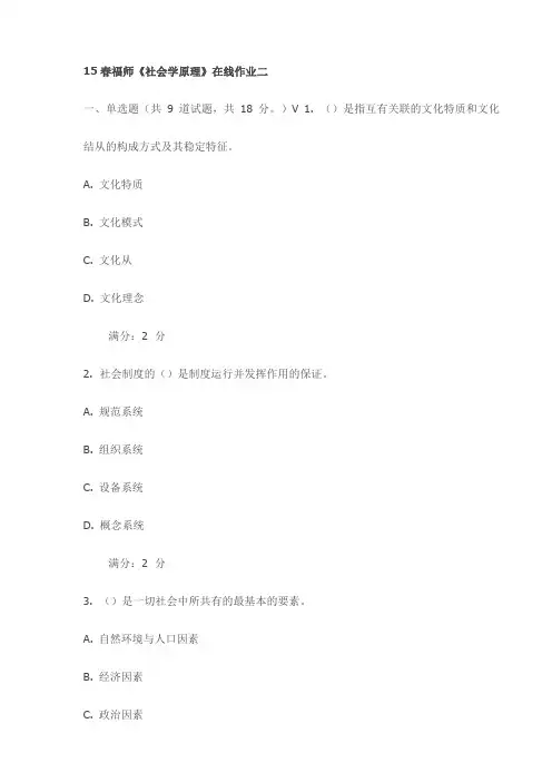 15春福师《社会学原理》在线作业二试卷(最新)