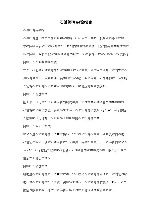 石油沥青实验报告