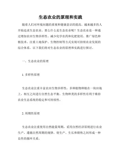 生态农业的原理和实践