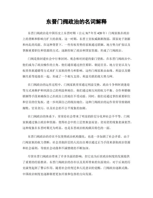 东晋门阀政治的名词解释