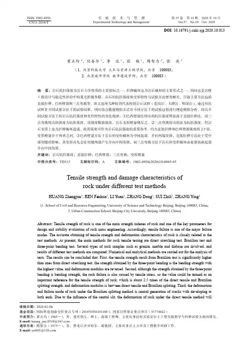 不同试验方法下岩石抗拉强度及破裂特性