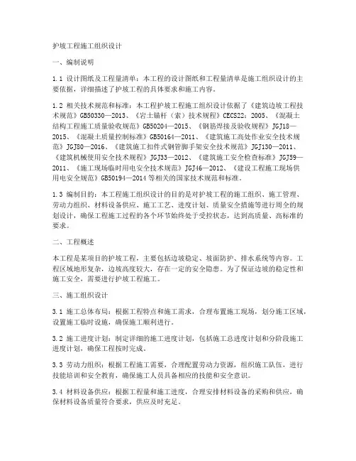 护坡工程施工组织