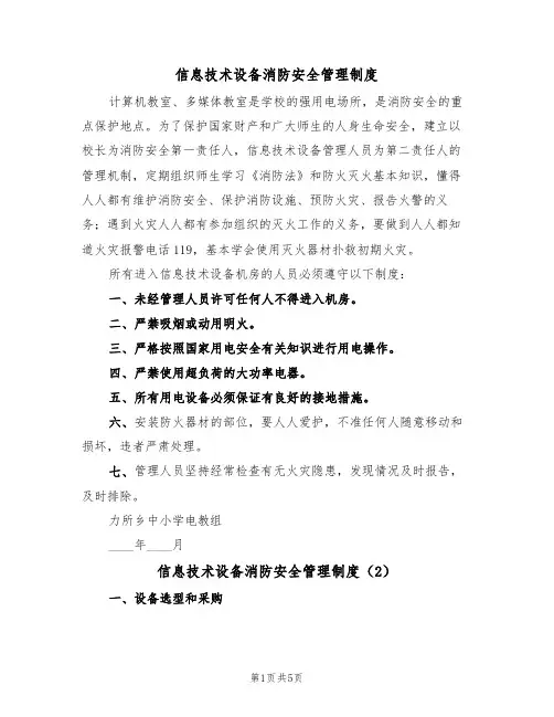 信息技术设备消防安全管理制度(3篇)