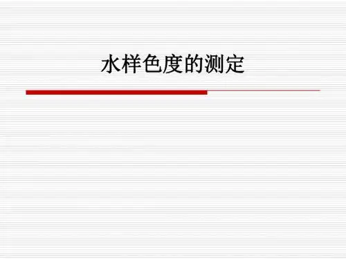 水样色度的测定ppt课件