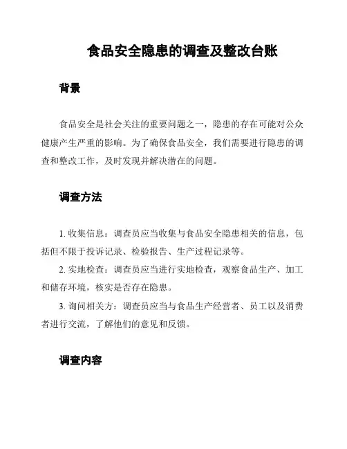 食品安全隐患的调查及整改台账