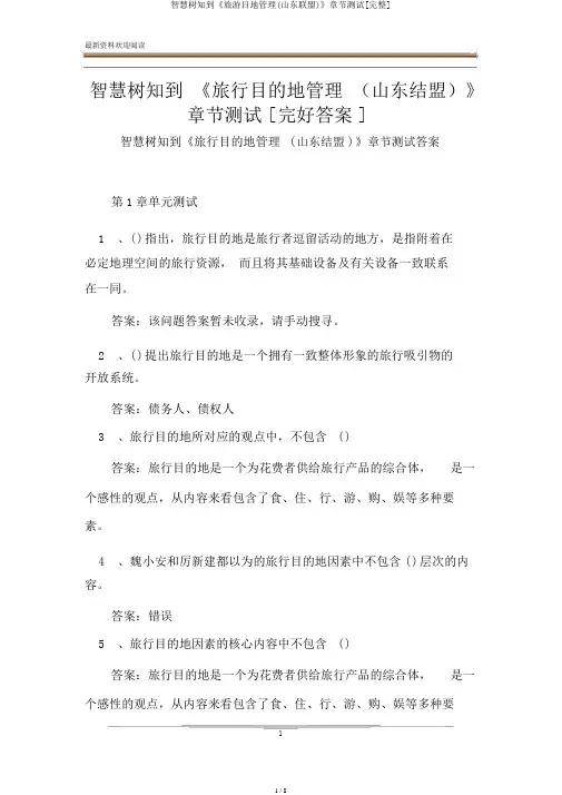 智慧树知到《旅游目地管理(山东联盟)》章节测试[完整]