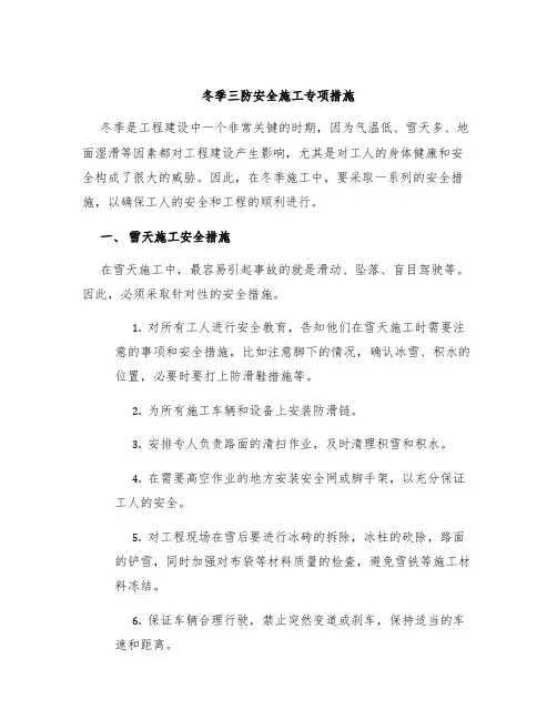 冬季三防安全施工专项措施