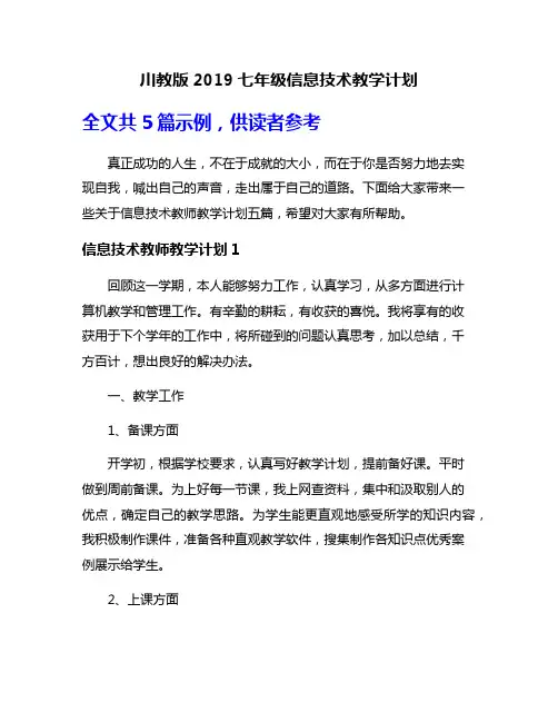 川教版2019七年级信息技术教学计划