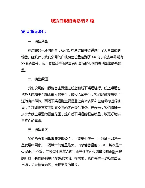 现货白银销售总结8篇