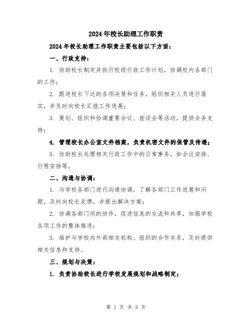 2024年校长助理工作职责