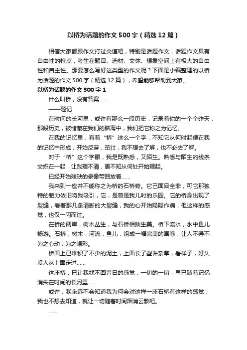 以桥为话题的作文500字（精选12篇）