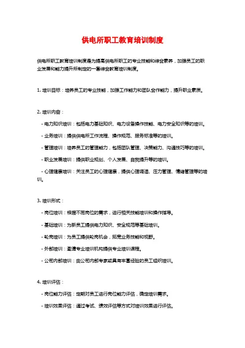 供电所职工教育培训制度