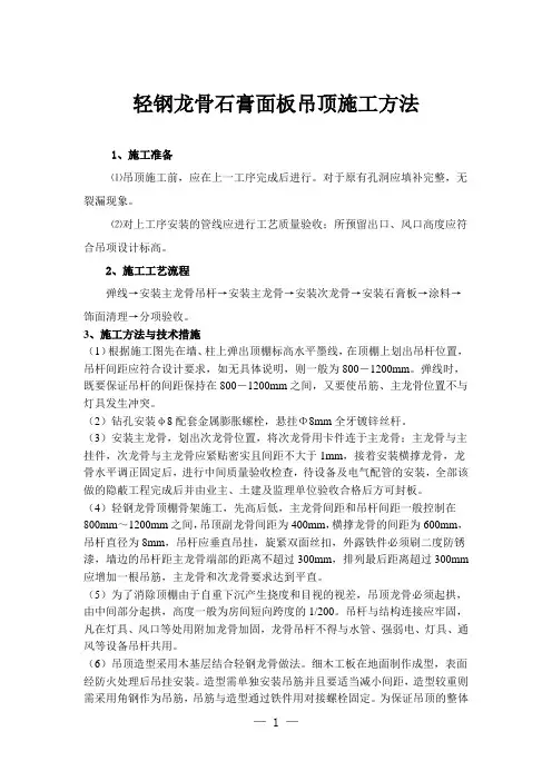 轻钢龙骨石膏面板吊顶施工方法