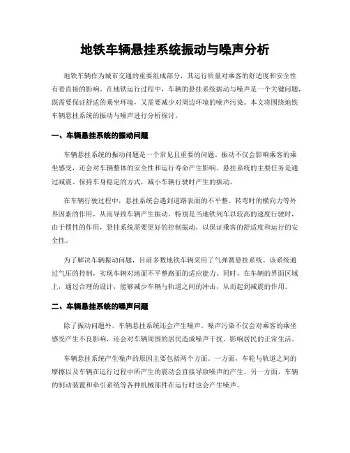 地铁车辆悬挂系统振动与噪声分析
