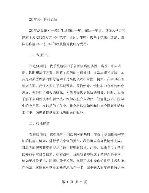 XX年医生进修总结范文