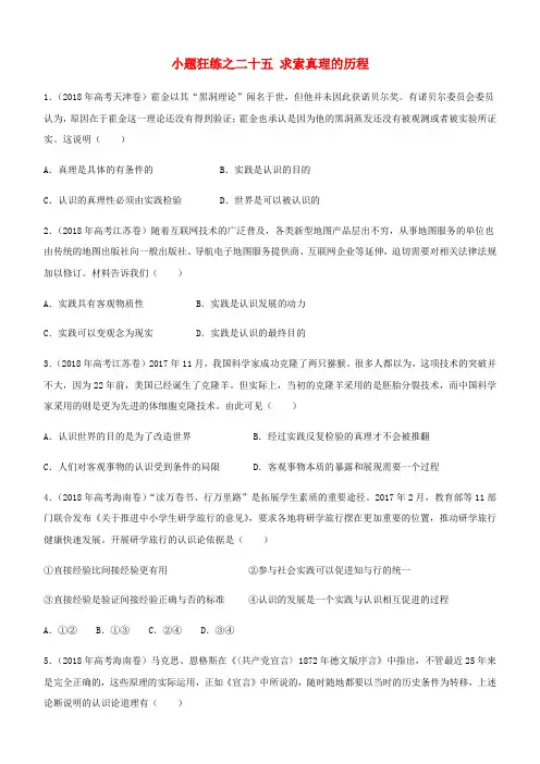高考政治二轮复习小题狂练之二十五求索真理的历程(含解析)