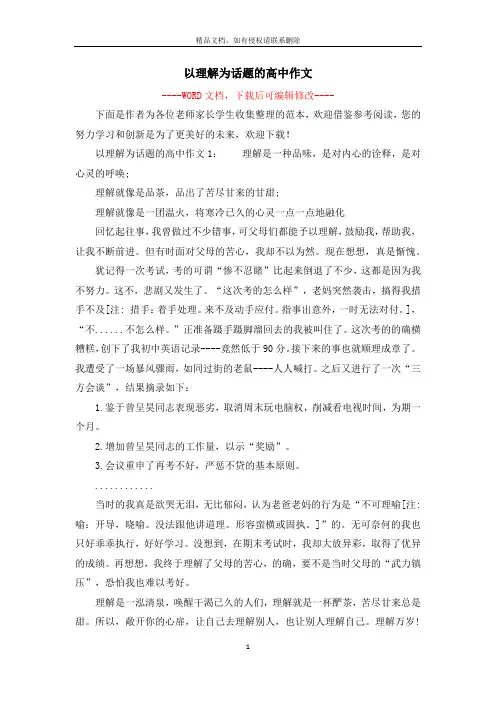 以理解为话题的高中作文