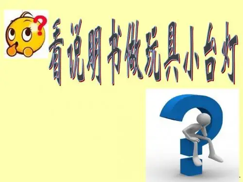人教版小学语文六年级下《8看说明书做玩具小台灯》公开课课件_0