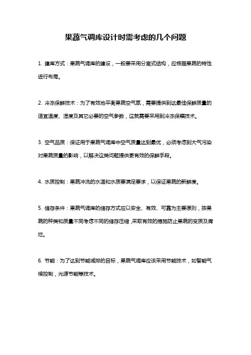果蔬气调库设计时需考虑的几个问题
